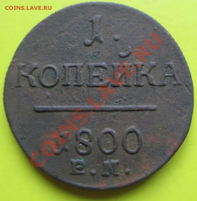 1 копейка 1800г ем.Хорошая,рельеф до 29.01.14г - П 1800 1