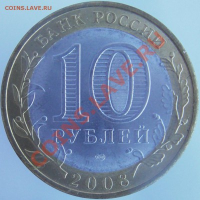 10 руб. БИМ города, республики и области - IMGP0002.JPG