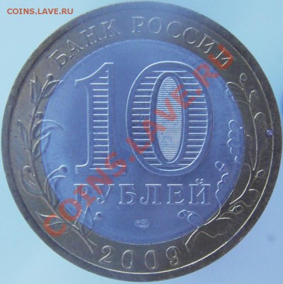 10 руб. БИМ города, республики и области - IMGP0004.JPG
