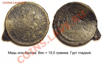 Фальшивые монеты России до 1917г сделанные в ущерб обращению - 5 копеек 1858 ЕМ - литьё №1