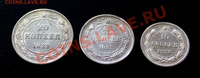 10,15,20 копеек 1922 г  красивые в штемп. блеске до 30.01.14 - IMG_6720.JPG