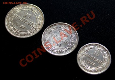 10,15,20 копеек 1922 г  красивые в штемп. блеске до 30.01.14 - IMG_6735.JPG