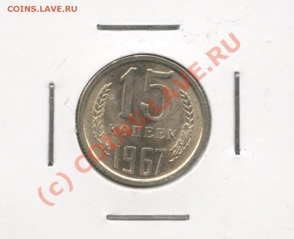 15 копеек 1967 г. ненаборная.До 16 .02. 2010 г.22-01 по МСК - Изображение 614