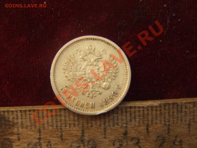 5 рублей 1899г.короткий! до 29 янв. 22-00мск - пятера-2.JPG