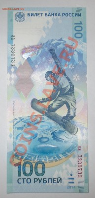 10 рублей Сочи (антирадар) № аа 7330733 - IMG_6503.JPG