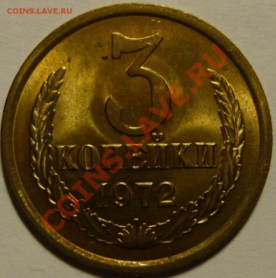 3 копейки 1972г МЕШКОВОЙ UNC ок.30,01,14(ЧТ)в 22.00 - P1080707.JPG