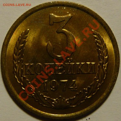 3 копейки 1974г МЕШКОВОЙ UNC ок.30,01,14(ЧТ)в 22.00 - P1080709.JPG
