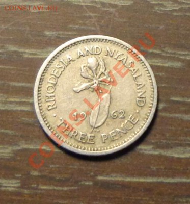 РОДЕЗИЯ И НЬЯСАЛЕНД - 3 пенса 1962 ХОРОШИЕ до 2.02, 22.00 - Родезия 3 пенса 1-1
