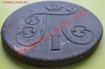 1 копейка 1800г ем.Хорошая,рельеф до 29.01.14г - П 1800 3