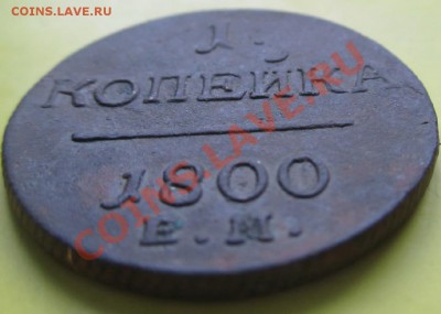 1 копейка 1800г ем.Хорошая,рельеф до 29.01.14г - П 1800 4