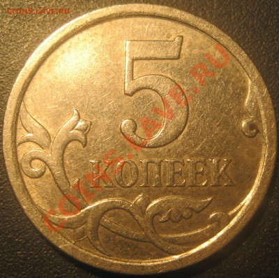 5 копеек 2007 М шт.5.11В или всё же Б по А.С. - Изображение 2885