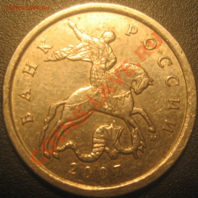 5 копеек 2007 М шт.5.11В или всё же Б по А.С. - Изображение 2888