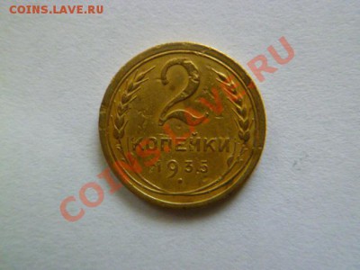 2 копейки 1935 г  с рубля - P1040647.JPG