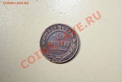 2 копейки 1915 года. Хорошая - IMG_7268.JPG