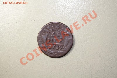 Деньга 1739. №1 - IMG_7275.JPG