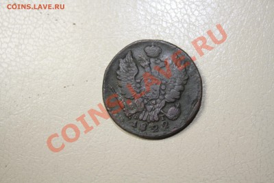 1 копейка 1822 года ЕМ ФГ - IMG_7281.JPG