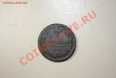 1 копейка 1822 года ЕМ ФГ - IMG_7279.JPG
