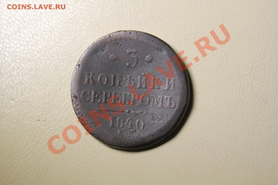 3 копейки серебром 1840 года - IMG_7338.JPG