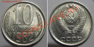10 копеек 1982г *шагрень-чекан* - 10 копеек (шагрень).JPG