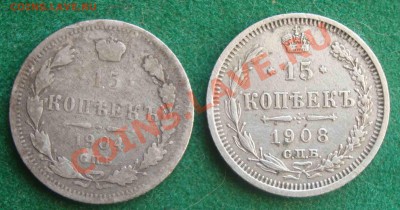 15 копеек 1904,1908гг.До 29.01 в 22.00 мск - 6