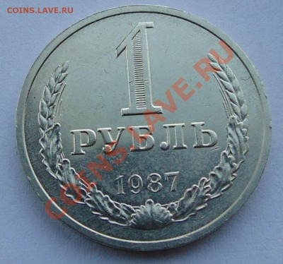 1 рубль 1987  до  30,01,2014 22-00 по мск - DSC04143.JPG
