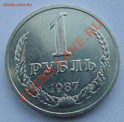 1 рубль 1987  до  30,01,2014 22-00 по мск - DSC04142.JPG