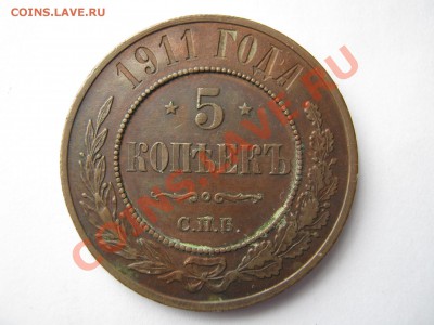 5 копеек 1911 г. Предпродажная оценка. - Изображение 11490