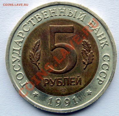 5 рублей 1991 Филин раскол штемпеля до 30,01,2014 22-00 - DSC03725.JPG