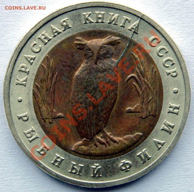 5 рублей 1991 Филин раскол штемпеля до 30,01,2014 22-00 - DSC03721.JPG