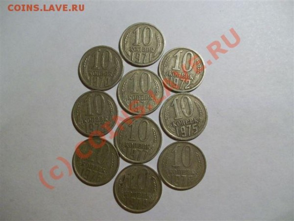 10 коп 1970-1979гг - 100_0466