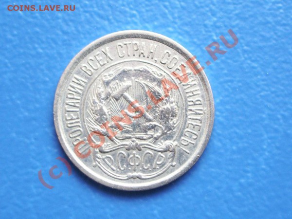 Продам 10 копеек 1921 года - 11