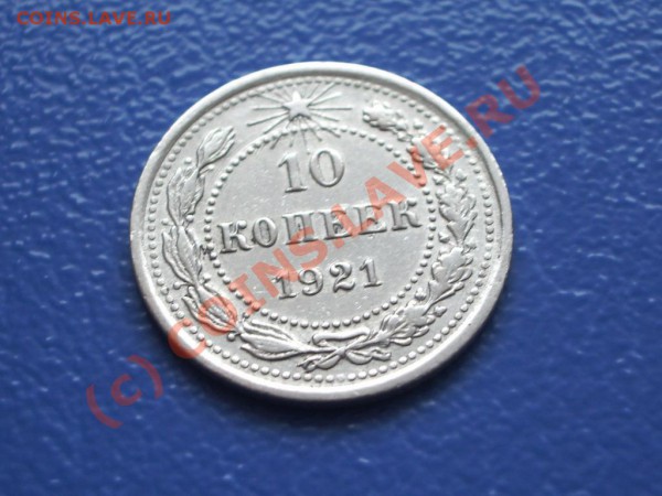 Продам 10 копеек 1921 года - 12
