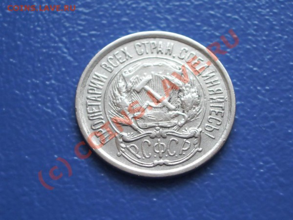Продам 10 копеек 1921 года - 9