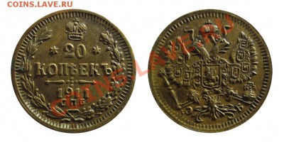 Фальшивые монеты России до 1917г сделанные в ущерб обращению - 20 копеек 1911-