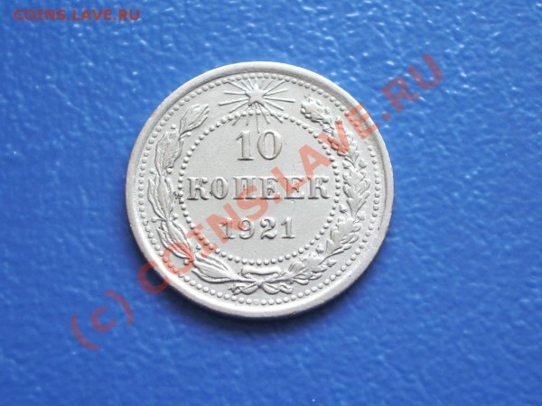 Продам 10 копеек 1921 года - 10