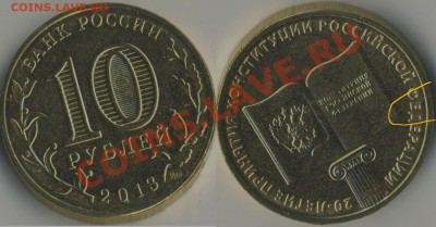 БРАК 10 рублей Конституция - небольшой раскол до 31.01 22-00 - 10p_konst_rask
