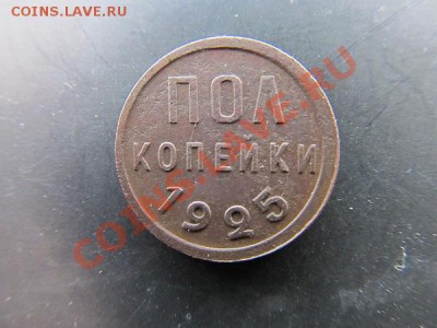 Пол копейки-1925г до 02.02.14г в 22.00 час - IMG_3367.JPG