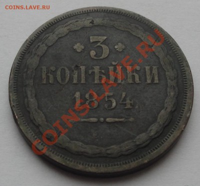 3 копейки 1854 ЕМ до 31.01 - 3 коп 1854 рев