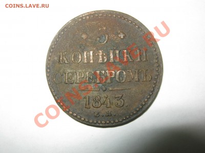 3 копейки серебром 1843 ЕМ, до 31.01.2014, до 22:00 мск - 3 копейки серебром 1843  01