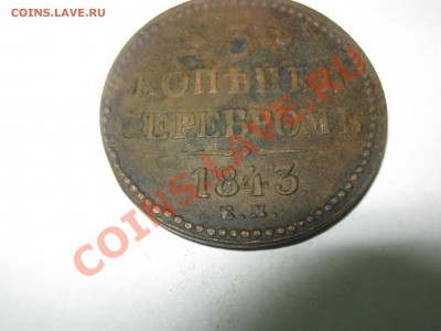 3 копейки серебром 1843 ЕМ, до 31.01.2014, до 22:00 мск - 3 копейки серебром 1843  03