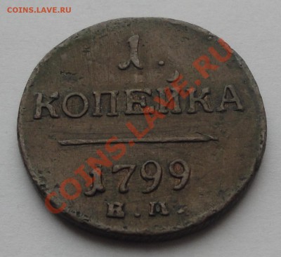 лот 2 х 1 копейке 1798, 1799 до 31.01 - 1 коп 1799 рев