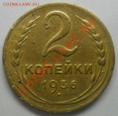 2 копейки 1936 г.помощь в определении. - SAM_4937