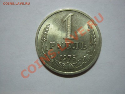 1 рубль 1975, сост отл. до 31.01.2014, до 22:00 по мск. - 1 рубль 1975  01