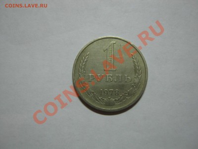 1 рубль 1978 года, из оборота,  до 31.01.2014, в 22:00 мск. - 1 рубль 1978  01