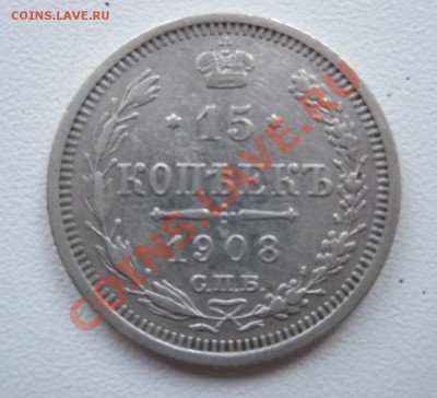 15 копеек 1908 СПБ ЭБ блеск (до 30.01.2014 до 22.00мск) - IMG_3809.JPG