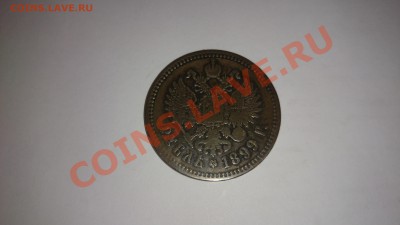 Рубль 1899 на оценку - DSC_0062.JPG
