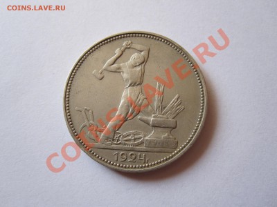 Один полтинник 1924 ПЛ - IMG_2215.JPG