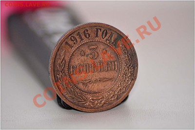 3 КОПЕЙКИ 1916 ГОДА до 31.01.2014 г. - DSC_0061