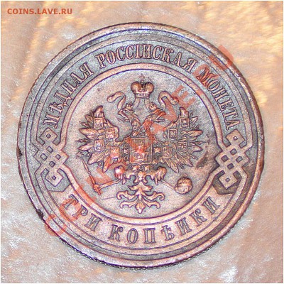 3 КОПЕЙКИ 1916 ГОДА до 31.01.2014 г. - DSC_0068