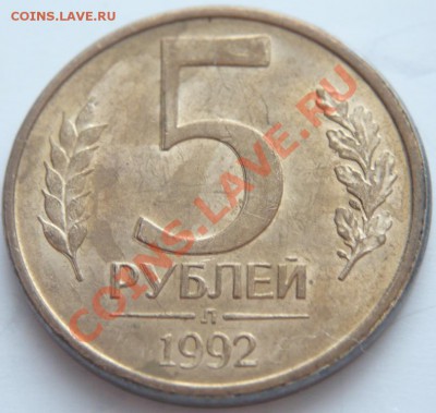 5 руб. 1992 г. раздвоение интерес - P1260820.JPG